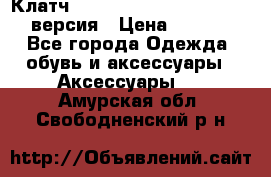 Клатч Baellerry Leather 2017 - 3 версия › Цена ­ 1 990 - Все города Одежда, обувь и аксессуары » Аксессуары   . Амурская обл.,Свободненский р-н